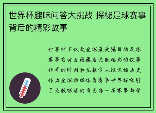 世界杯趣味问答大挑战 探秘足球赛事背后的精彩故事