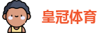 皇冠体育